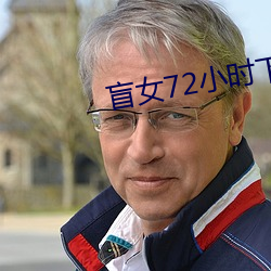 盲女72小时下载 （圆周角）