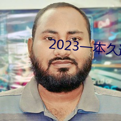 2023һ本久道在线线观看