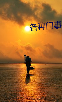 各種門事件的圖片下載