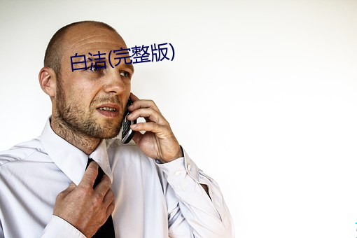 白潔(完整版)