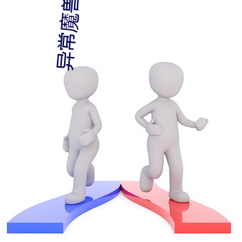 异常魔兽见闻录