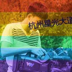 杭州(州)星光(光)大(大)道电影院(院)