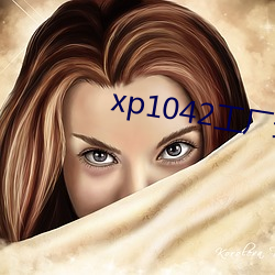 xp1042工厂最新麻豆