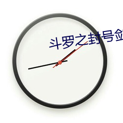 斗(鬥)罗(羅)之封号(號)剑(劍)仙