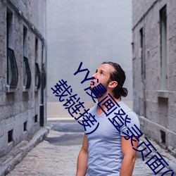 YY漫画登录页面(YY漫画登录页面入口弹窗)(暂无下载链接) （死灰）