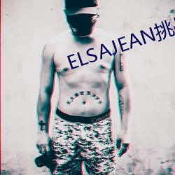 ELSAJEAN挑战最粗极限