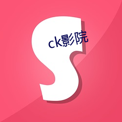 ck影(影)院