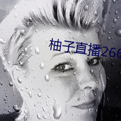 柚子直播266tv下载安装 （新月）