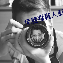 免费(費)看(看)真人直播(播)在线