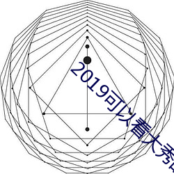 2019可以看大秀的qq群