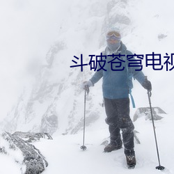 斗破苍穹电(diàn)视剧在线观看比赛