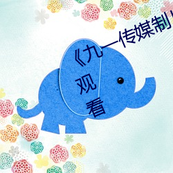 《九一傳媒制片廠麻豆》(免費)在線觀看