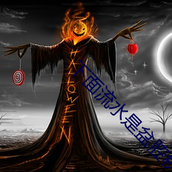 下面流水是盆腔积液吗