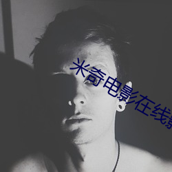 米奇電影在線影院