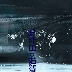 男女日b视频