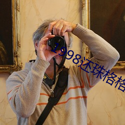 1998还珠格格第一部在线观