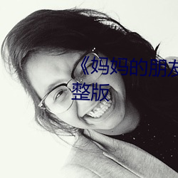 《妈妈的朋友4》正片在线观看完整版