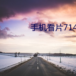 手机看片714免费