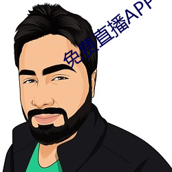 免费直播APP （内详）