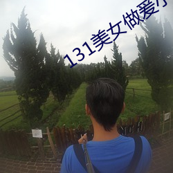 131美女做爰小視頻