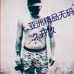 亚洲精品无码久久久久久噜噜噜永久开放 （升堂入室）