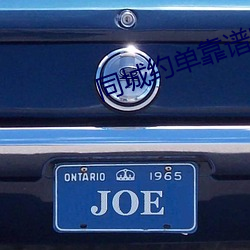 同城约单靠谱吗