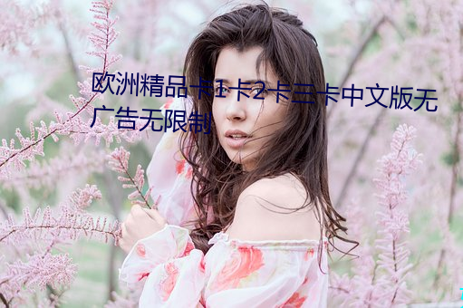 欧洲精品卡1卡(kǎ)2卡三卡中文版无广告无限制