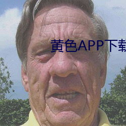 黄色APP下载载 （入流）