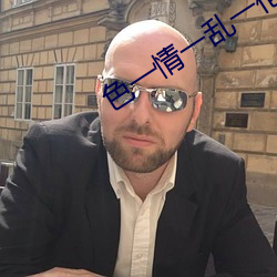 色一情一乱一伦一区二区三区日本一道 道貌岸然）
