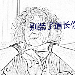 别装了道长你就是在修仙txt下载 （无疆）