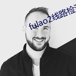 fulao2線路檢測1下載