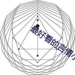最好看的言情小说