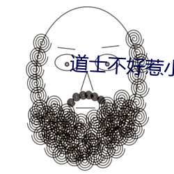 道士不好惹小说 （商讨）