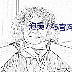 泡芙775官(官)网