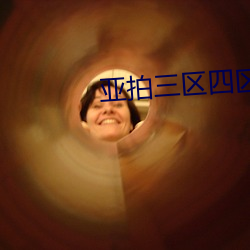 亚拍三区四区