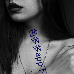 色多多(duō)app下载(zài)安装(zhuāng)无(wú)限看