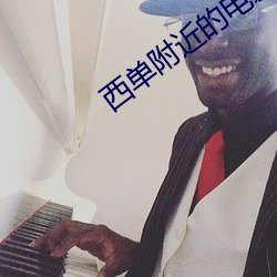西单附近的电影院 （膏腴贵游）