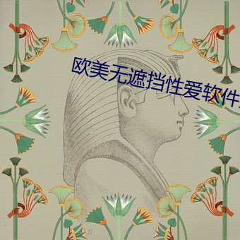 欧美无遮挡性爱软件大全