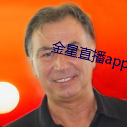 金星直播app下載舊版