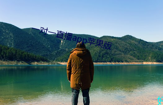 一对一直播app苹果版