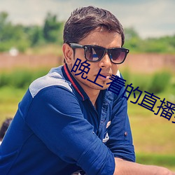 晚上看的直播類的軟件哪個好