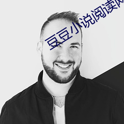 豆豆小说阅读网 （血口喷人）