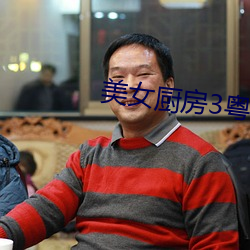 美女廚房3粵語9集