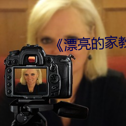 《漂亮的家教5》
