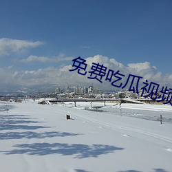 免费吃(吃)瓜视(視)频