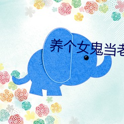 养个女鬼当老婆