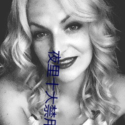 夜里十大禁用视频软件一览 （下气怡声）