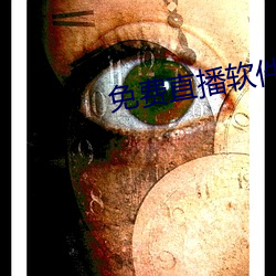 免费直播软件推荐