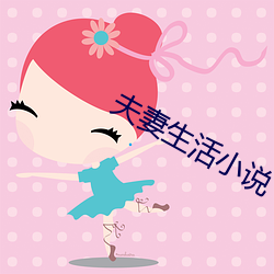 夫妻生活小說
