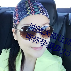 油腻大叔让欲求不满的小区人妻本田呷怀孕(孕)满身大(大)汗的浓(濃)密内